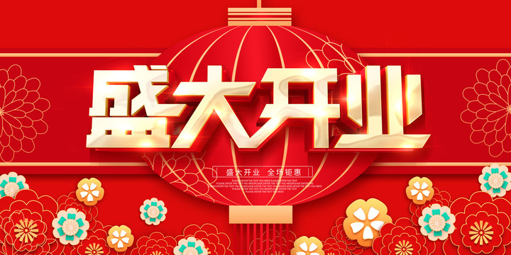 盛大開業(yè)