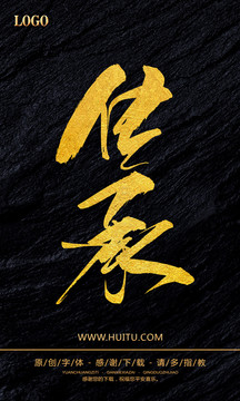 傳承