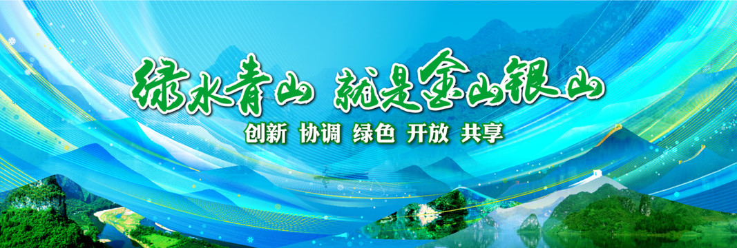 綠水青山就是金山銀山