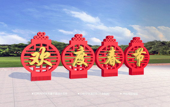 歡度春節(jié)