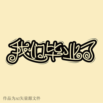 我們畢業(yè)了