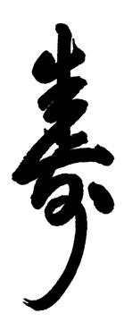 書法壽字