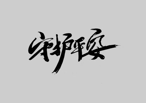 守護平安