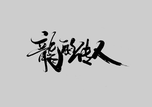 龍的傳人