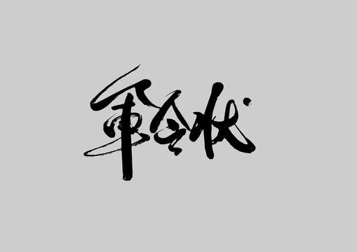 軍令狀