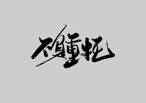 不負(fù)重托