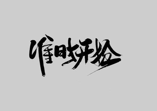 準時開搶