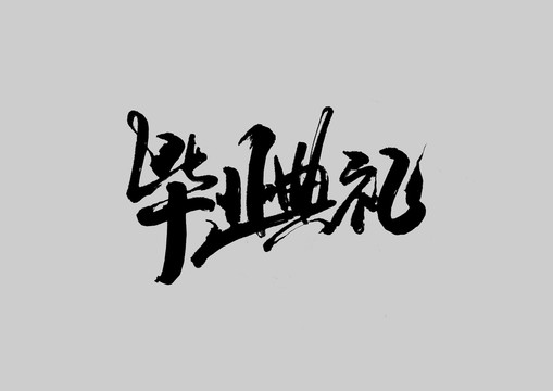 畢業(yè)典禮