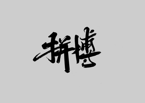 拼搏