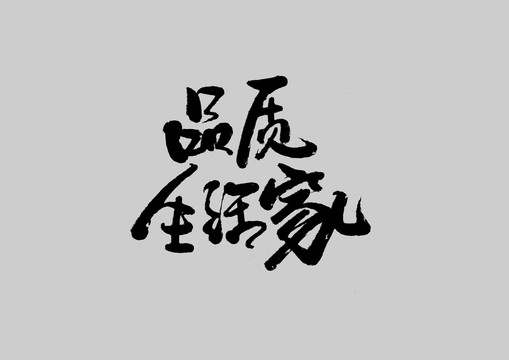 品質(zhì)生活家