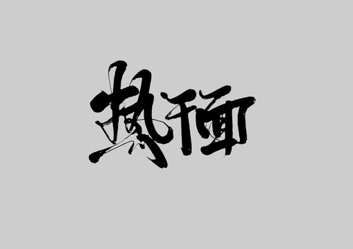熱干面