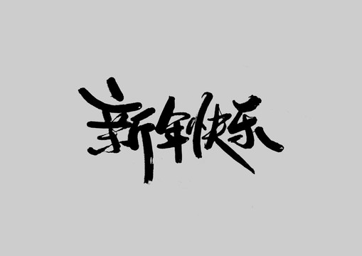 新年快樂
