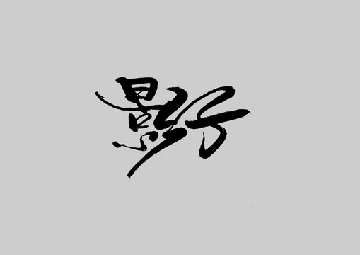 影子