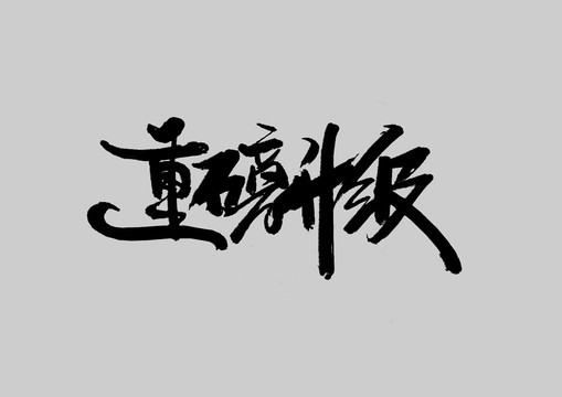 重磅升級(jí)
