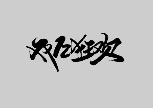 雙12
