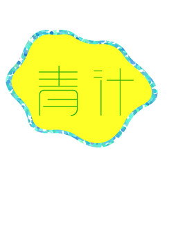 青汁