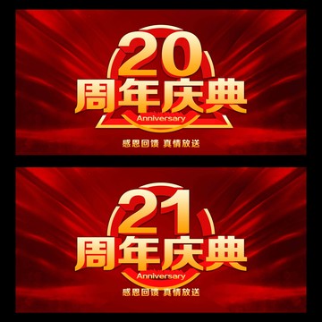 20周年慶典海報(bào)