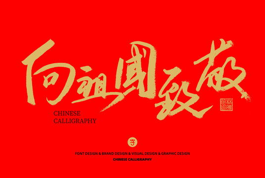 向祖國致敬