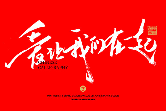 愛讓我在一起