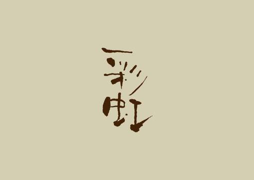 彩虹