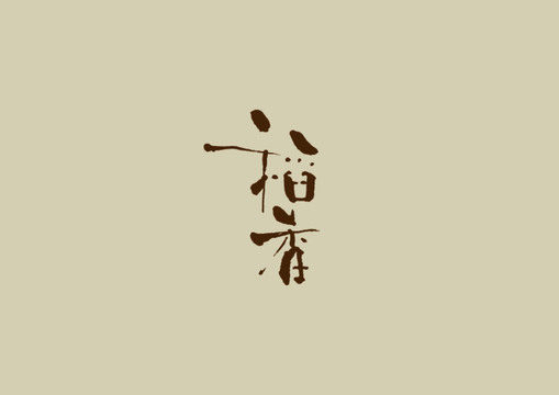 稻香