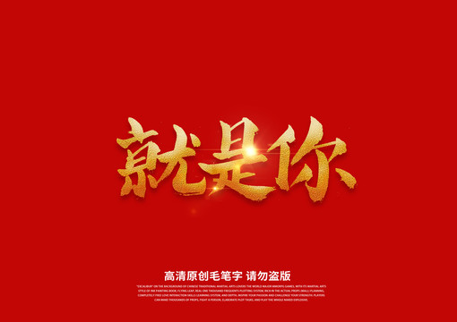 就是你书法艺术字