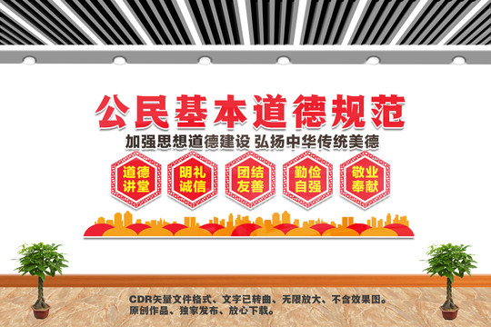 公民基本道德規(guī)范