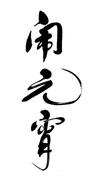 鬧元宵