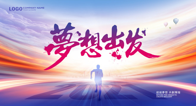 2021夢(mèng)想出發(fā)
