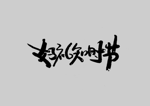 好禮知時節(jié)