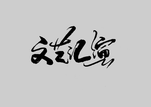 文藝匯演