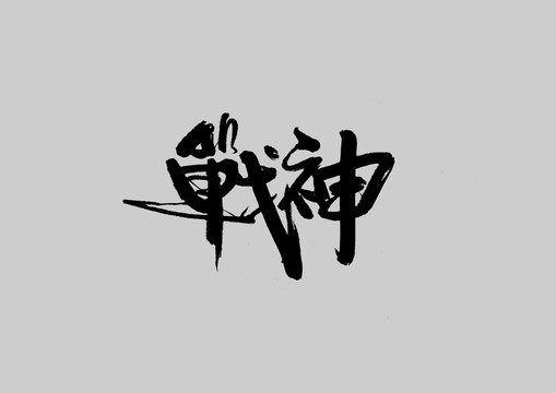 戰(zhàn)神