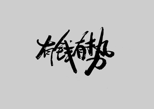 有錢有勢(shì)