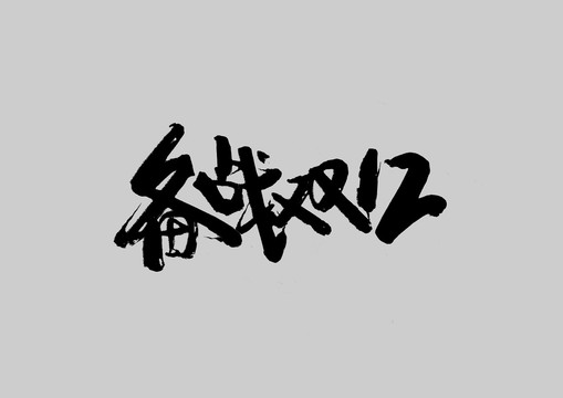 備戰(zhàn)雙12