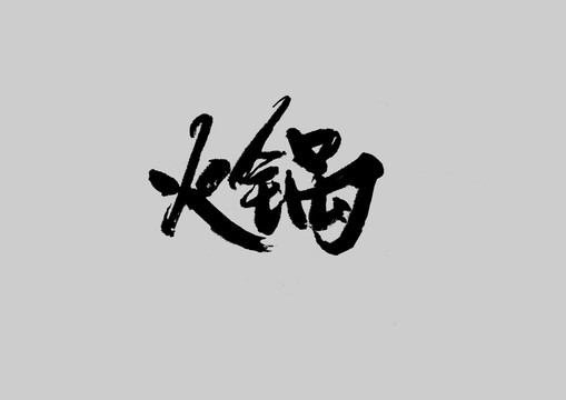 火鍋