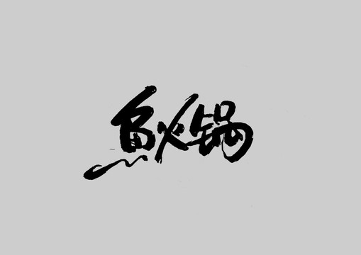 魚火鍋