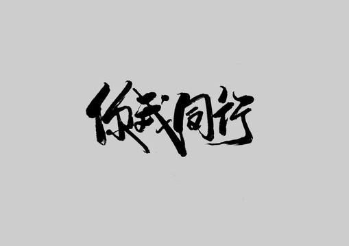 你我同行