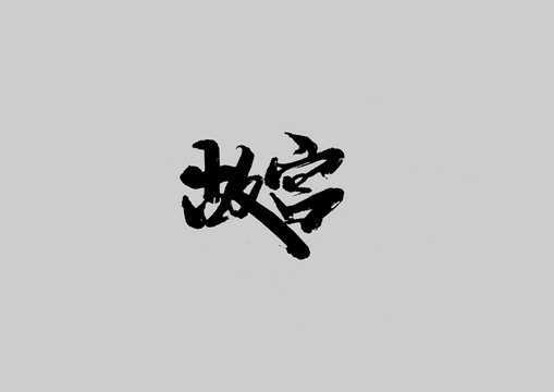 故宮