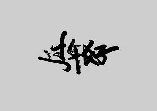 過(guò)年好