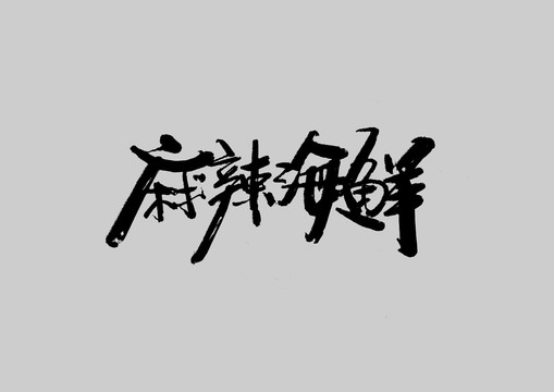 麻辣海鮮