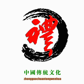中國傳統(tǒng)文化素材禮字
