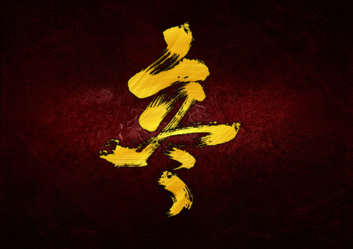 立冬組合字
