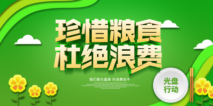 珍惜糧食杜絕浪費(fèi)