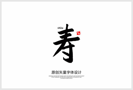 壽
