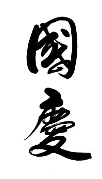 國(guó)慶書(shū)法