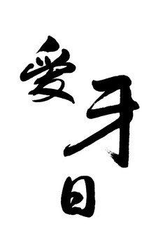 愛牙日