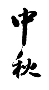 中秋書法