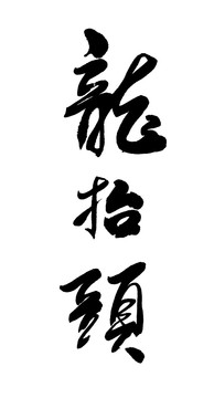 龍?zhí)ь^