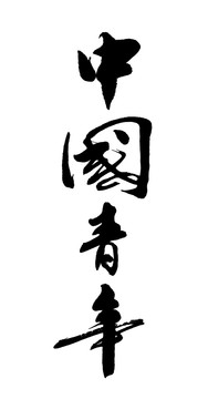 中國(guó)青年