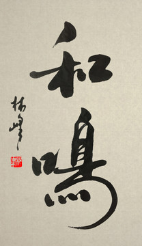 和鳴書法